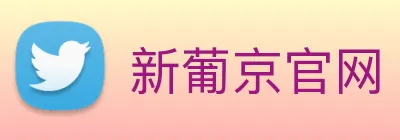 新葡京官网 Logo